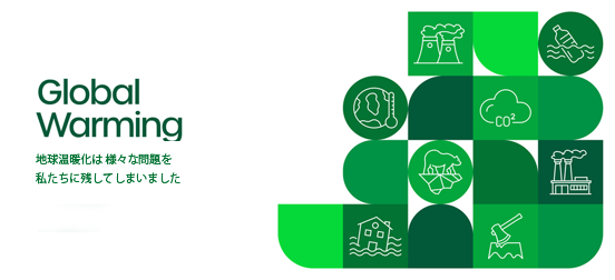 温暖化　環境破壊　